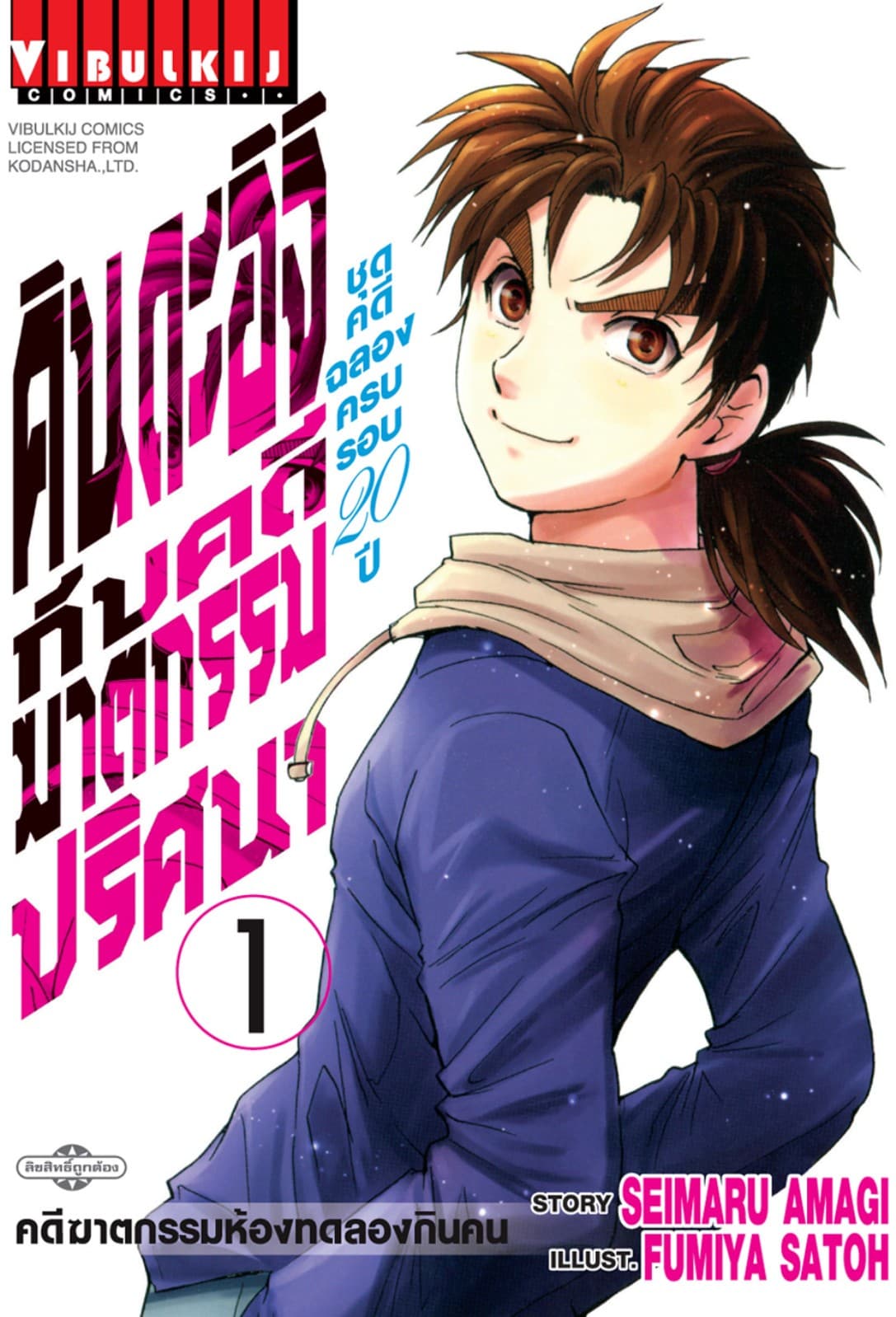 คินดะอิจิกับคดีฆาตกรรมปริศนา ชุดคดีฉลองครบรอบ 20 ปี เล่ม 1