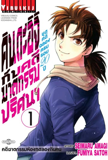 คินดะอิจิกับคดีฆาตกรรมปริศนา ชุดคดีฉลองครบรอบ 20 ปี เล่ม 1