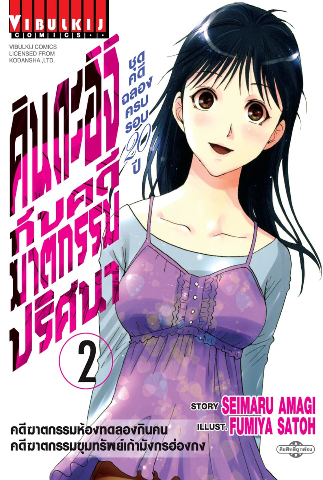 คินดะอิจิกับคดีฆาตกรรมปริศนา ชุดคดีฉลองครบรอบ 20 ปี เล่ม 2
