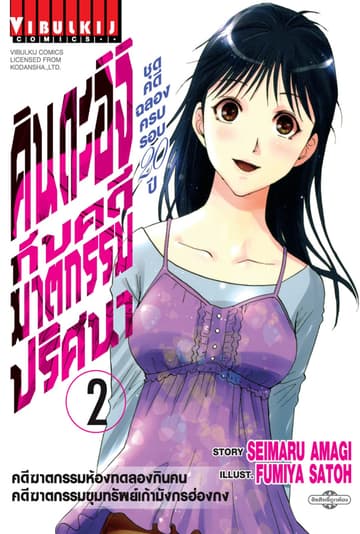 คินดะอิจิกับคดีฆาตกรรมปริศนา ชุดคดีฉลองครบรอบ 20 ปี เล่ม 2