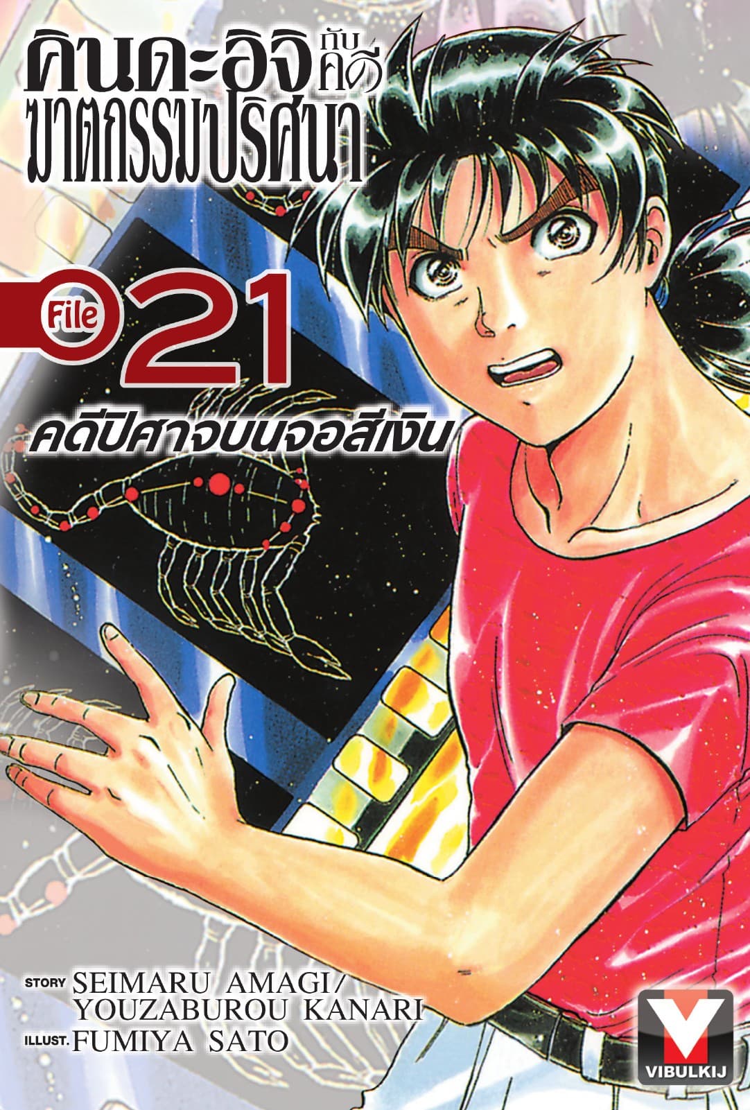 คินดะอิจิกับคดีฆาตกรรมปริศนา File 21