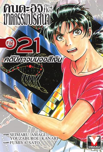 คินดะอิจิกับคดีฆาตกรรมปริศนา File 21