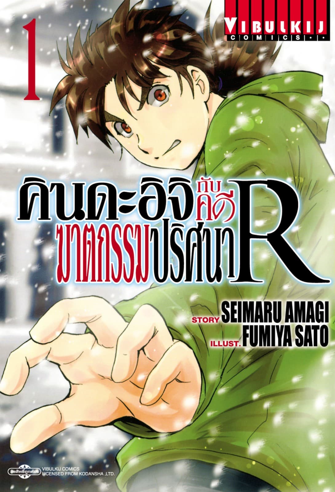 คินดะอิจิกับคดีฆาตกรรมปริศนา R เล่ม 1