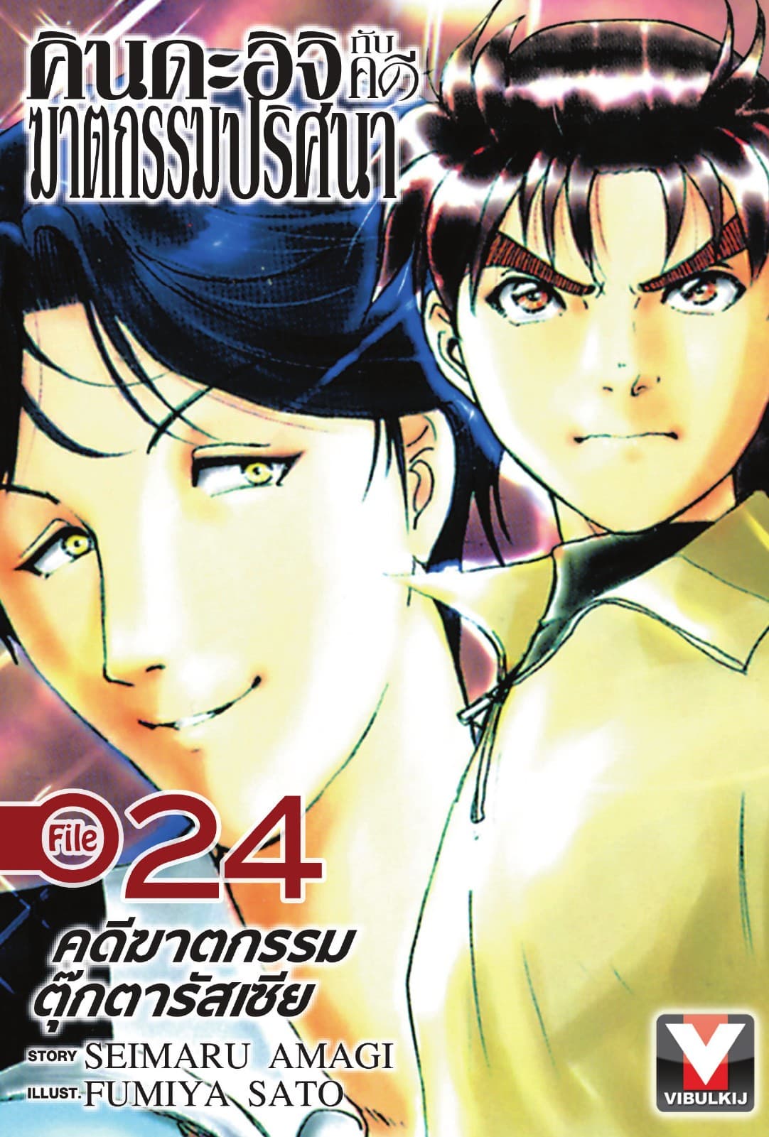 คินดะอิจิกับคดีฆาตกรรมปริศนา File 24