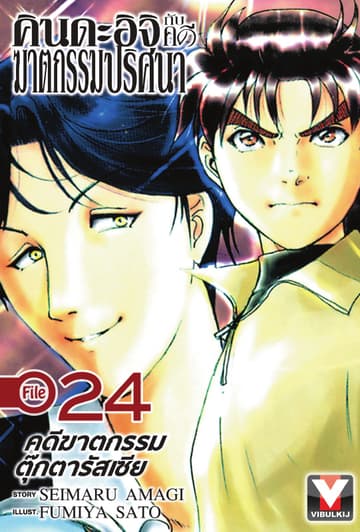 คินดะอิจิกับคดีฆาตกรรมปริศนา File 24