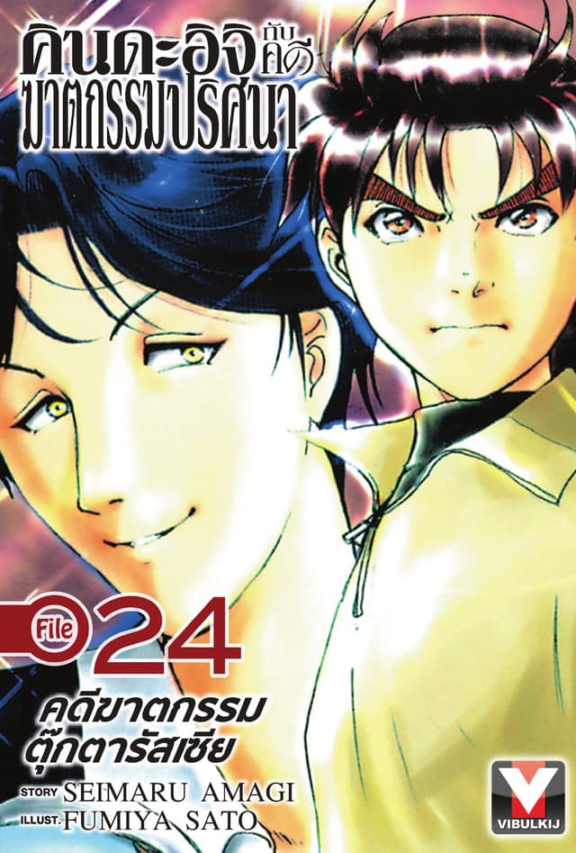 คินดะอิจิกับคดีฆาตกรรมปริศนา File 24
