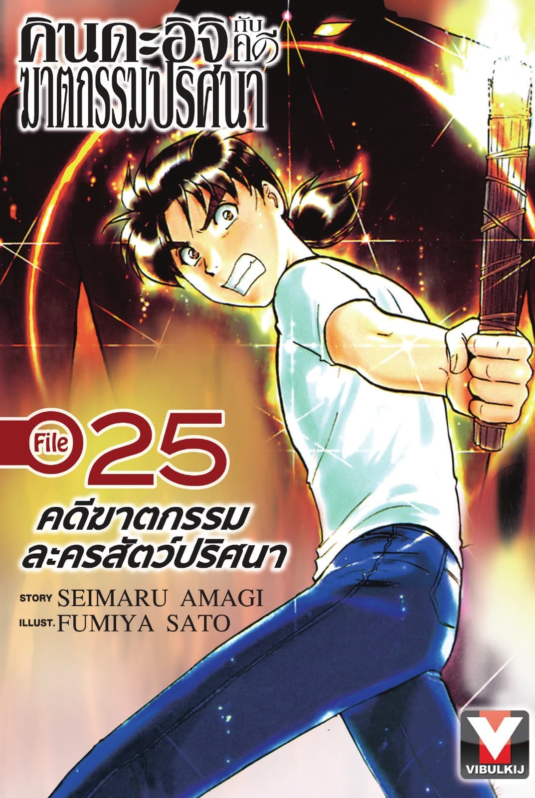 คินดะอิจิกับคดีฆาตกรรมปริศนา File 25