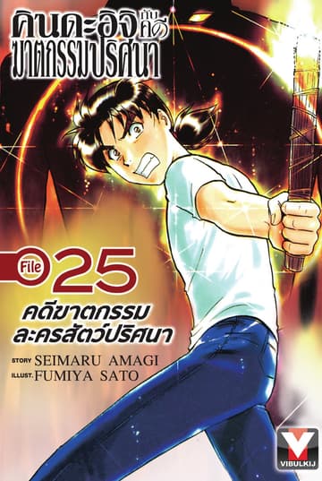 คินดะอิจิกับคดีฆาตกรรมปริศนา File 25