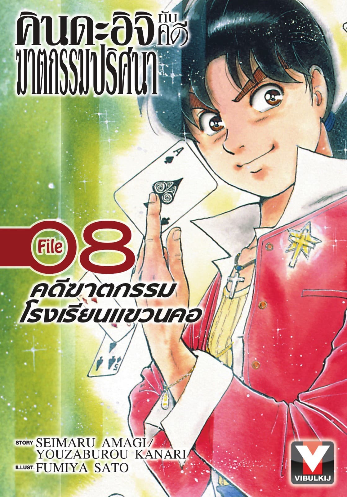คินดะอิจิกับคดีฆาตกรรมปริศนา File 8