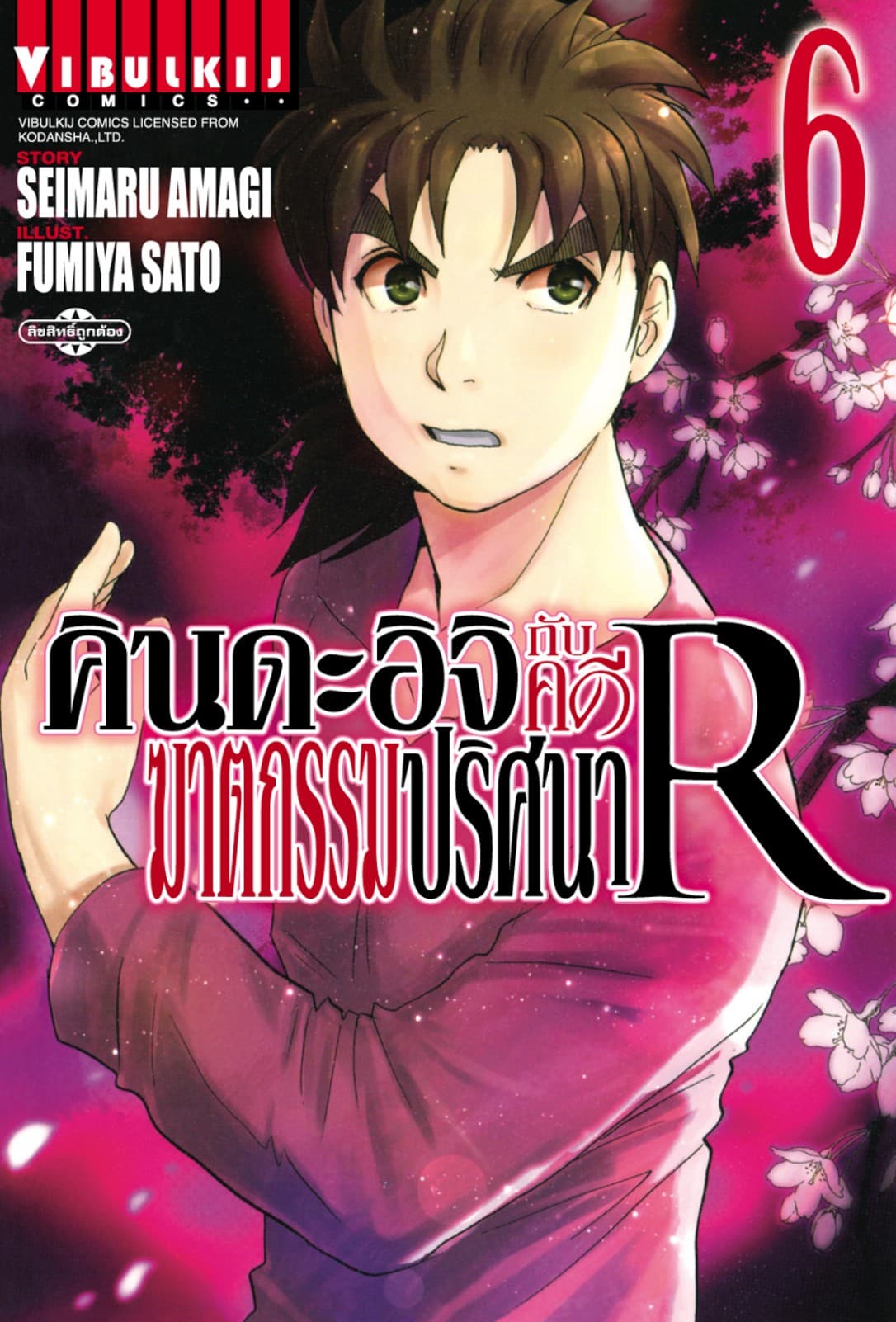 คินดะอิจิกับคดีฆาตกรรมปริศนา R เล่ม 6
