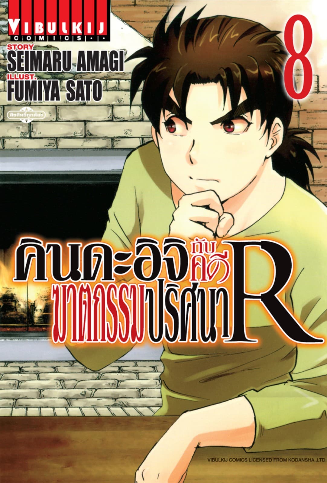 คินดะอิจิกับคดีฆาตกรรมปริศนา R เล่ม 8