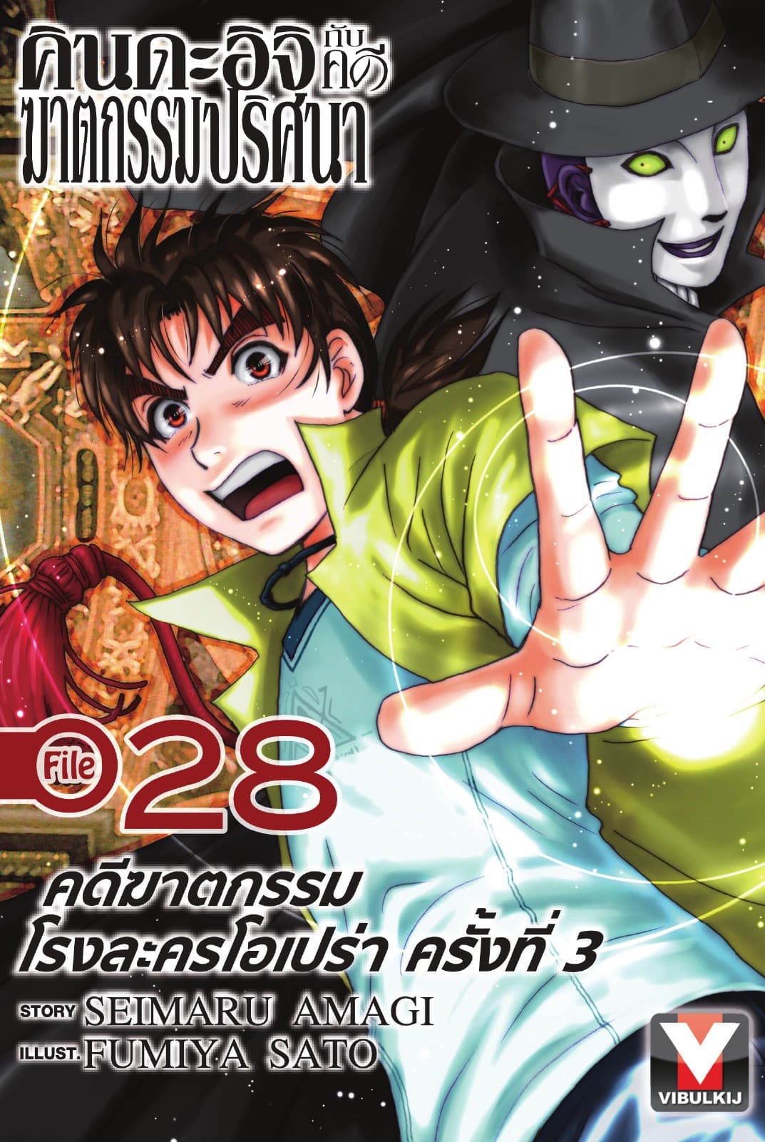 คินดะอิจิกับคดีฆาตกรรมปริศนา File 28