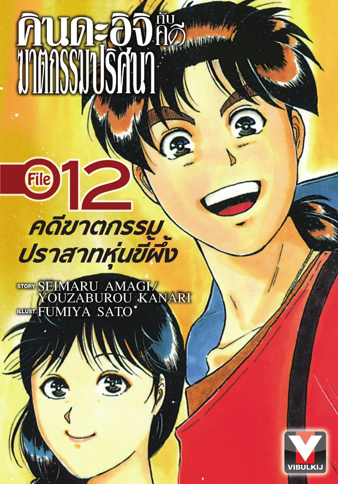 คินดะอิจิกับคดีฆาตกรรมปริศนา File 12