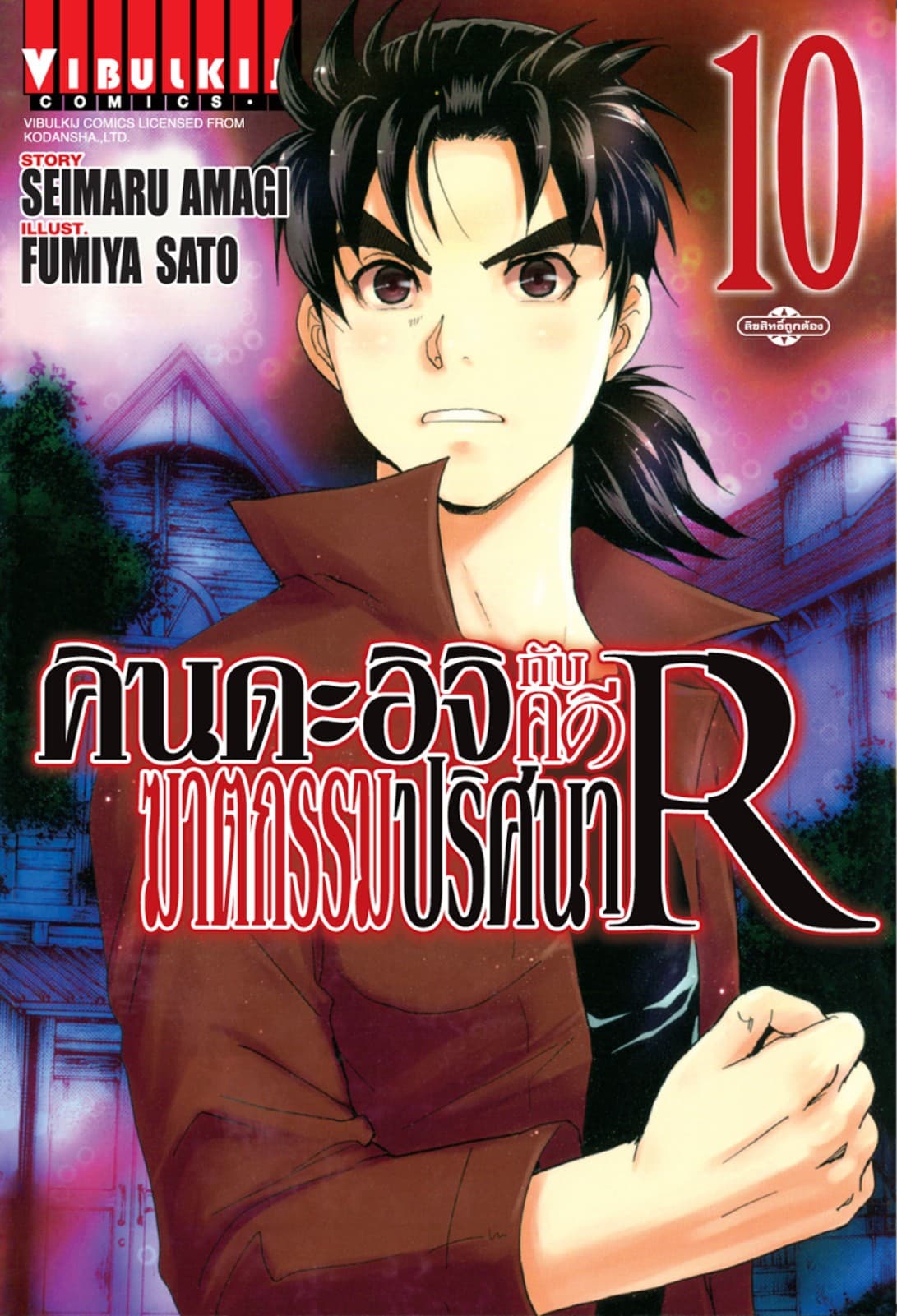 คินดะอิจิกับคดีฆาตกรรมปริศนา R เล่ม 10