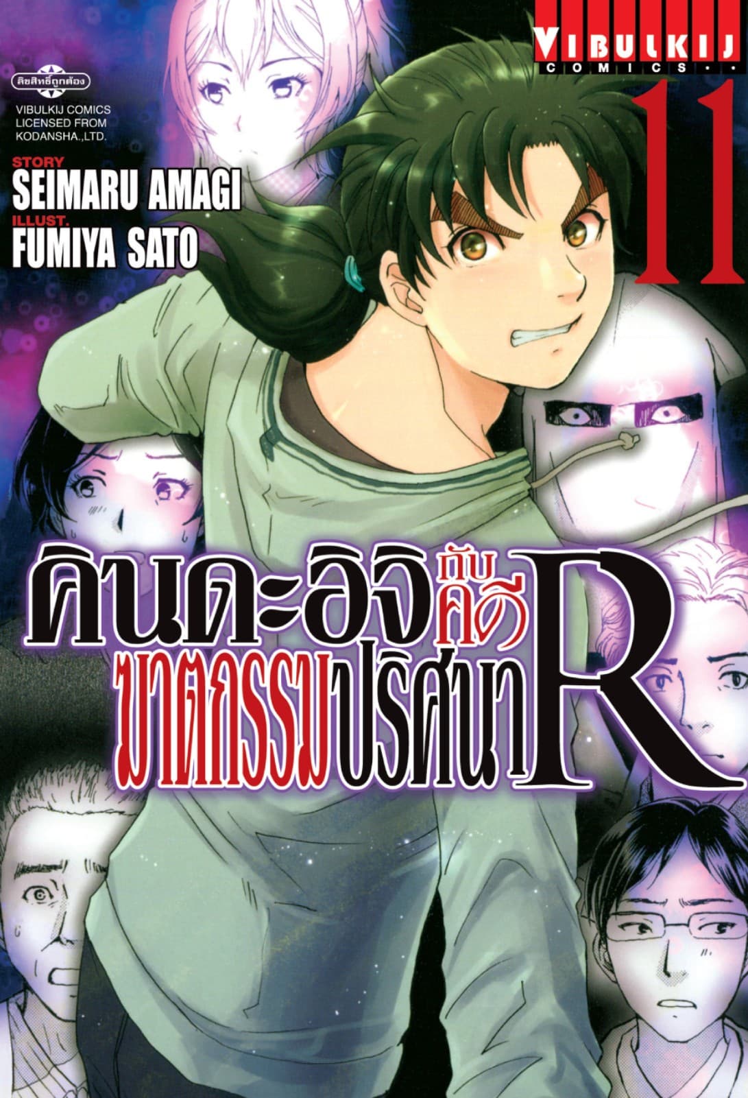 คินดะอิจิกับคดีฆาตกรรมปริศนา R เล่ม 11
