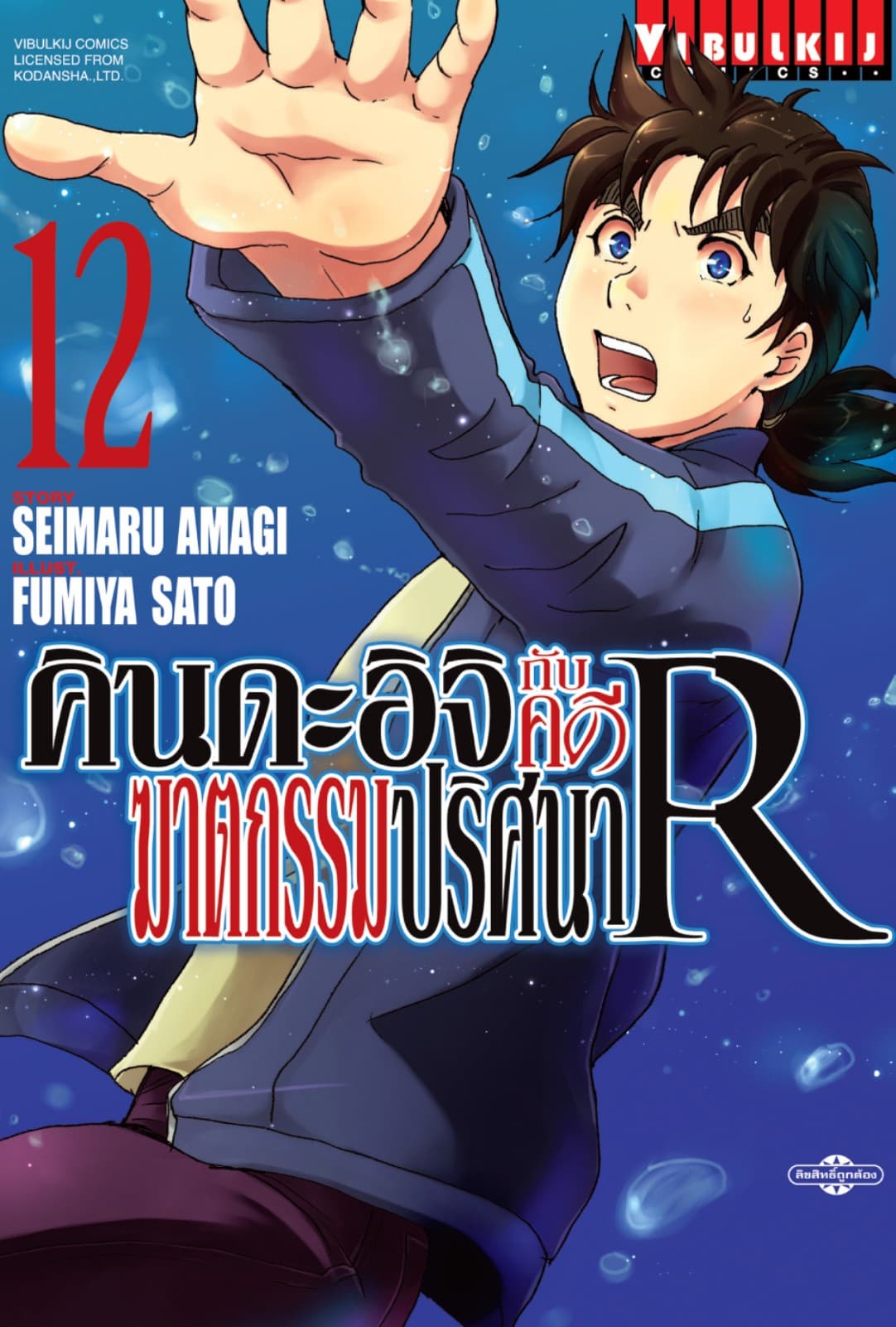 คินดะอิจิกับคดีฆาตกรรมปริศนา R เล่ม 12