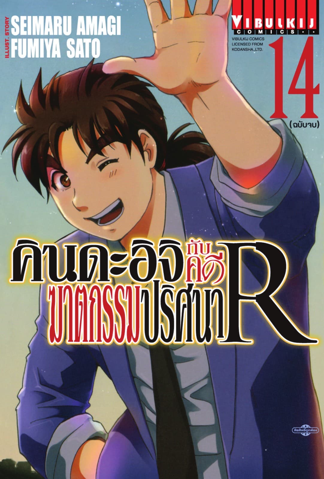 คินดะอิจิกับคดีฆาตกรรมปริศนา R เล่ม 14 (จบ)