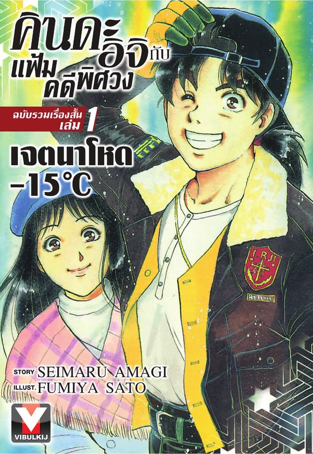 คินดะอิจิ กับ แฟ้มคดีพิศวง ฉบับรวมเรื่องสั้น เล่ม 1