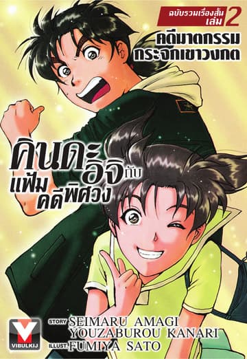 คินดะอิจิ กับ แฟ้มคดีพิศวง ฉบับรวมเรื่องสั้น เล่ม 2