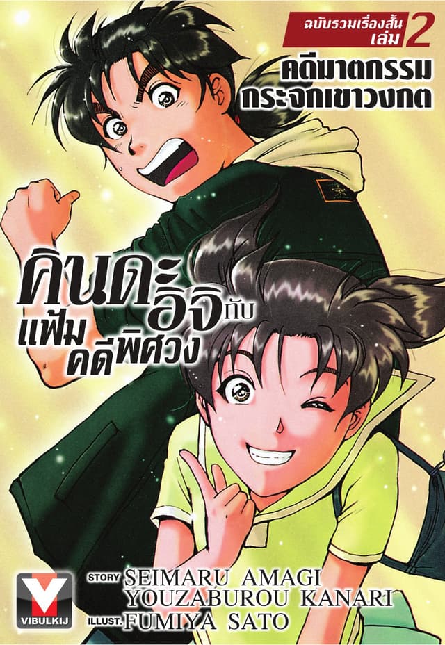 คินดะอิจิ กับ แฟ้มคดีพิศวง ฉบับรวมเรื่องสั้น เล่ม 2