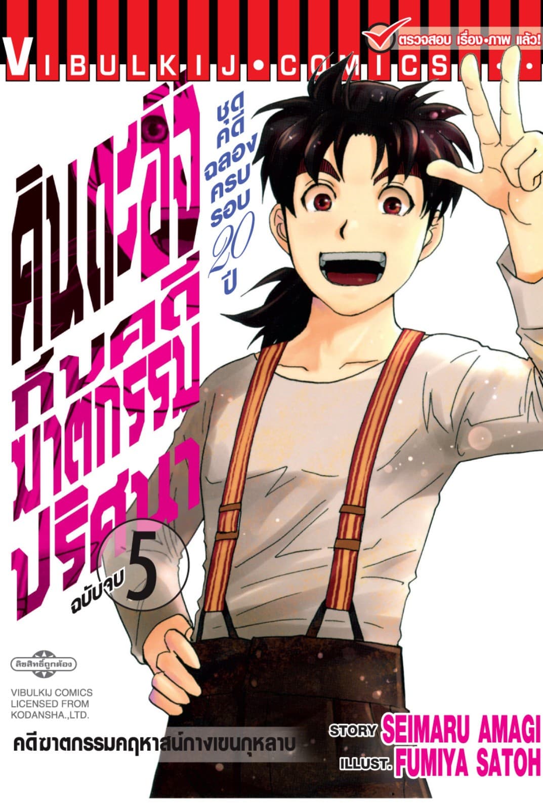 คินดะอิจิกับคดีฆาตกรรมปริศนา ชุดคดีฉลองครบรอบ 20 ปี เล่ม 5 (จบ)