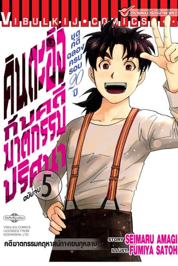 คินดะอิจิกับคดีฆาตกรรมปริศนา ชุดคดีฉลองครบรอบ 20 ปี เล่ม 5 (จบ)