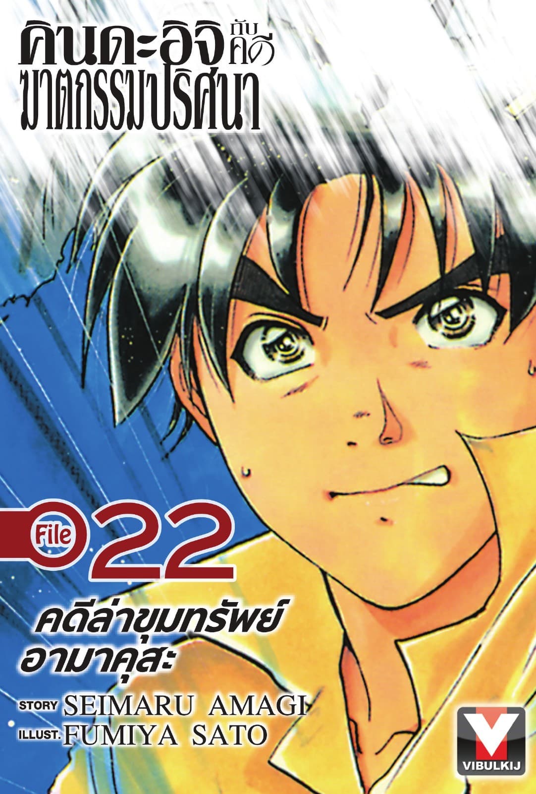 คินดะอิจิกับคดีฆาตกรรมปริศนา File 22