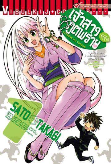 เจ้าสาวภูตพราย เล่ม 1