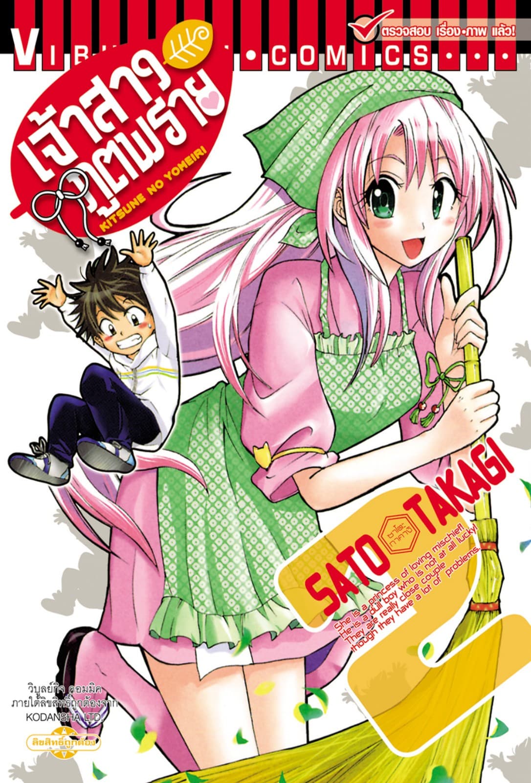 เจ้าสาวภูตพราย เล่ม 2