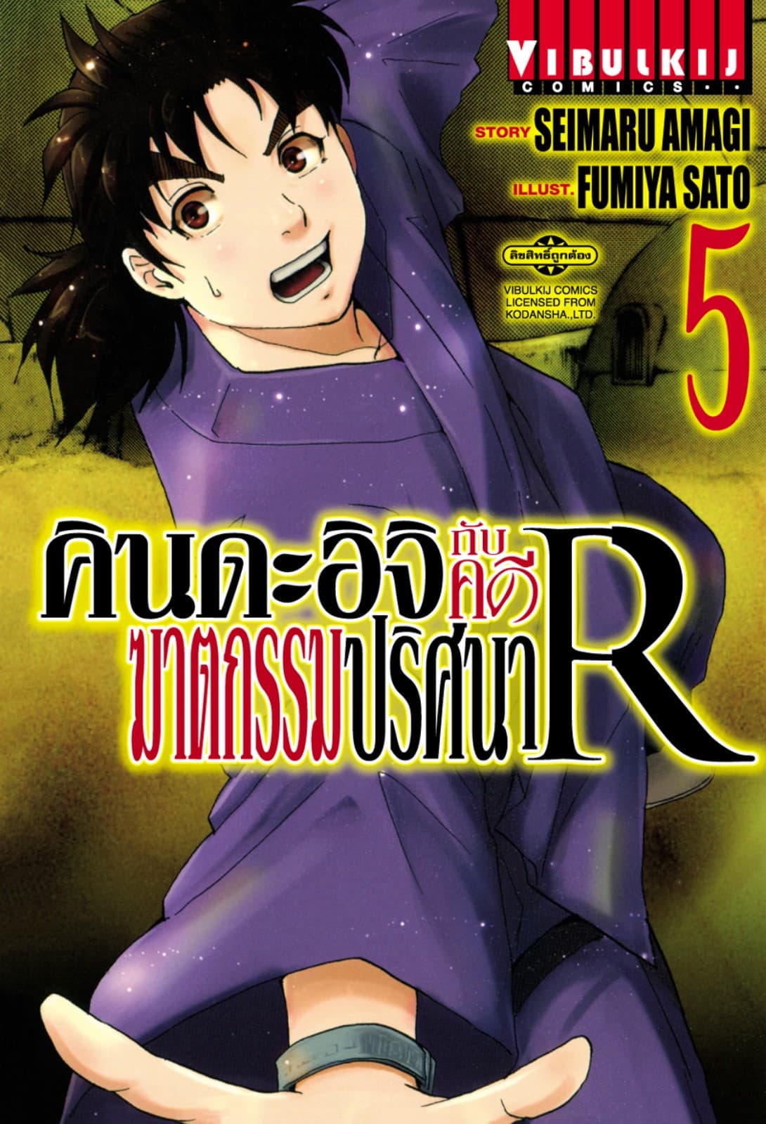 คินดะอิจิกับคดีฆาตกรรมปริศนา R เล่ม 5