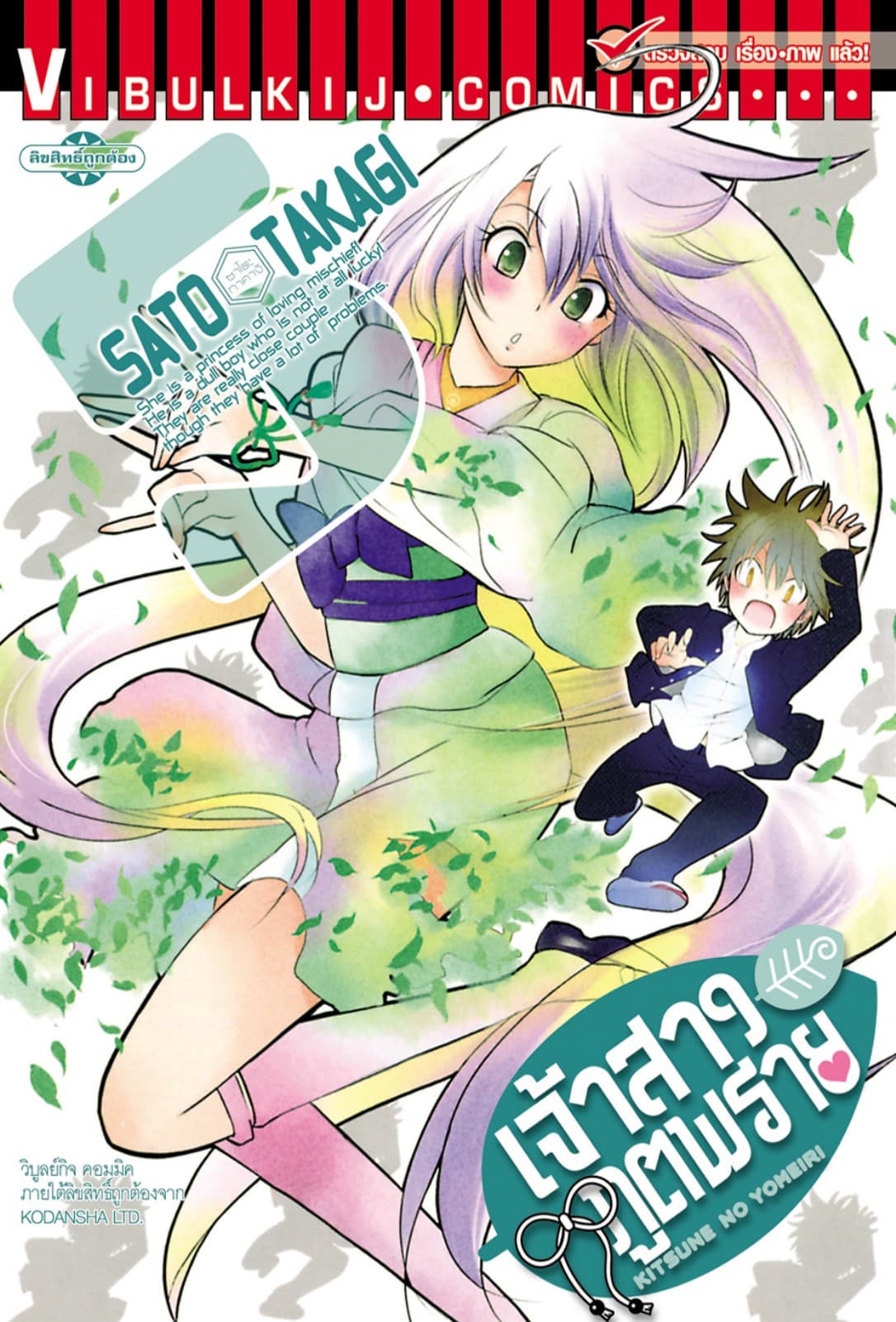 เจ้าสาวภูตพราย เล่ม 5