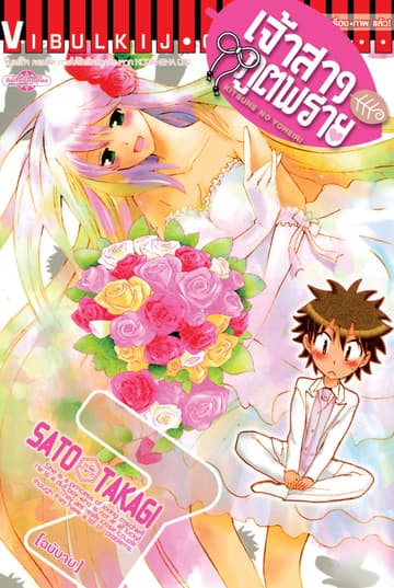 เจ้าสาวภูตพราย เล่ม 7 (จบ)