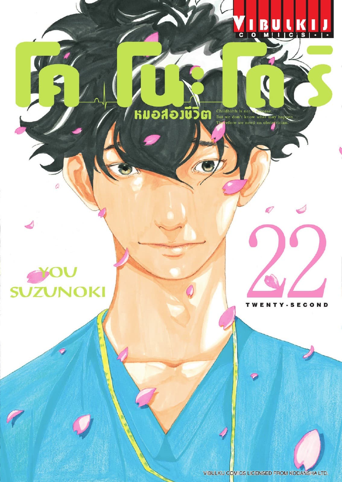 โคโนะโดริ หมอสองชีวิต เล่ม 22