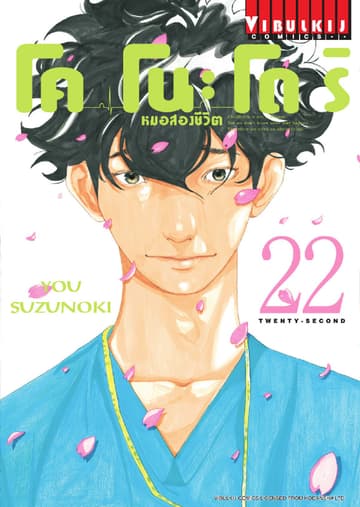 โคโนะโดริ หมอสองชีวิต เล่ม 22