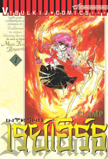 เมจิคไนท์ เรย์เอิร์ธ เล่ม 1