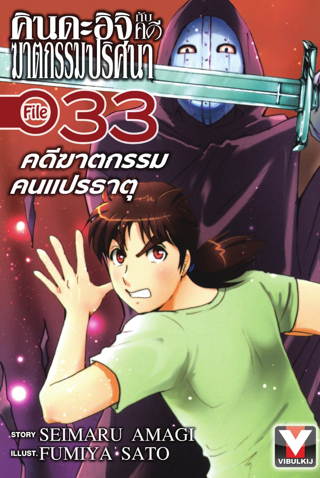 คินดะอิจิกับคดีฆาตกรรมปริศนา File 33