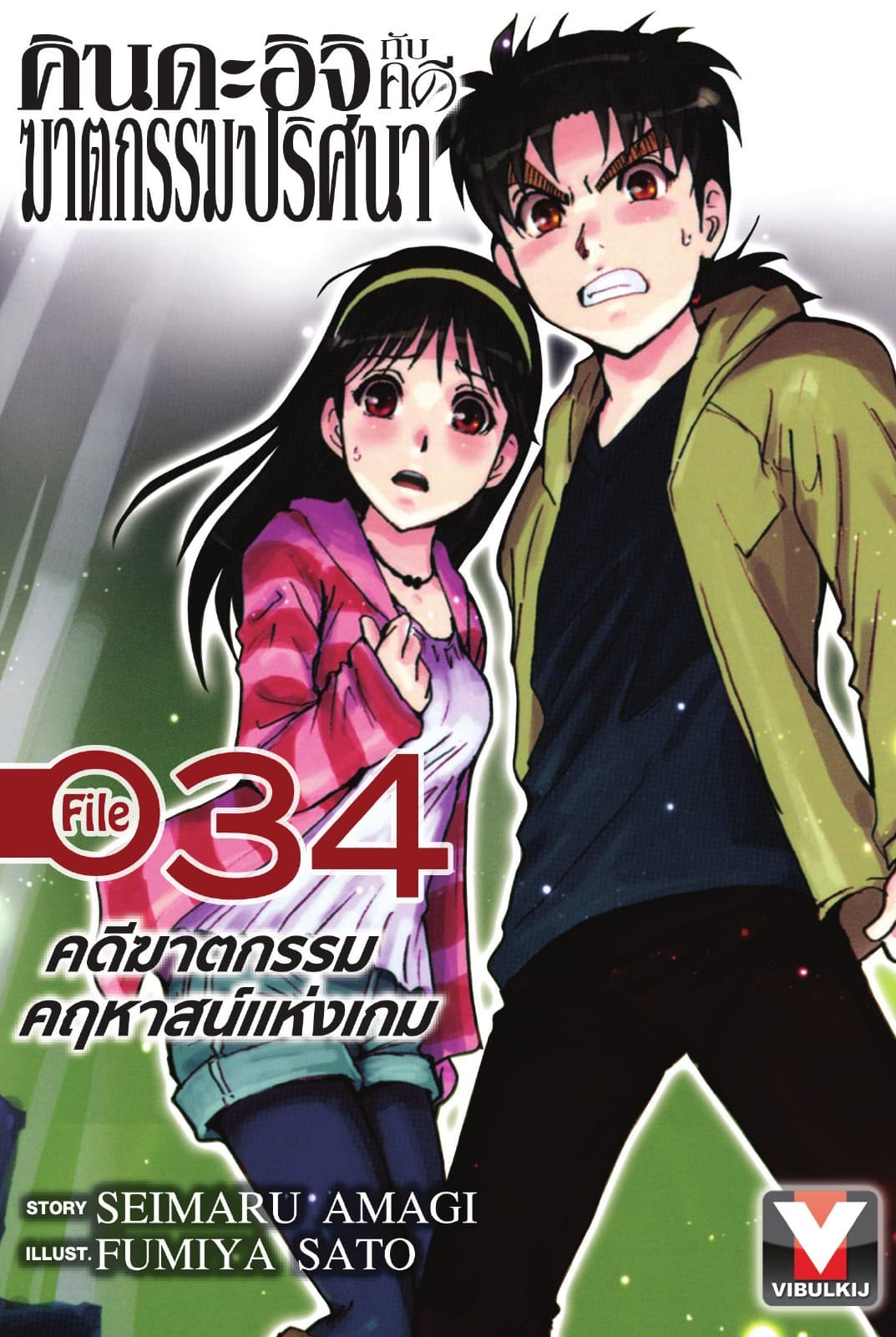 คินดะอิจิกับคดีฆาตกรรมปริศนา File 34