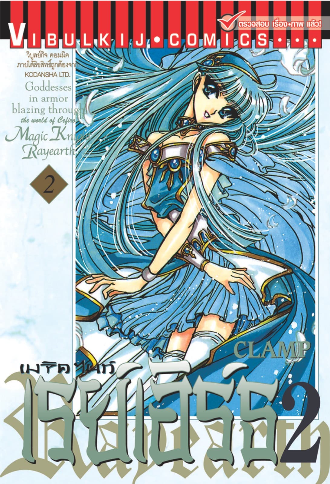 เมจิคไนท์ เรย์เอิร์ธ 2 เล่ม 2