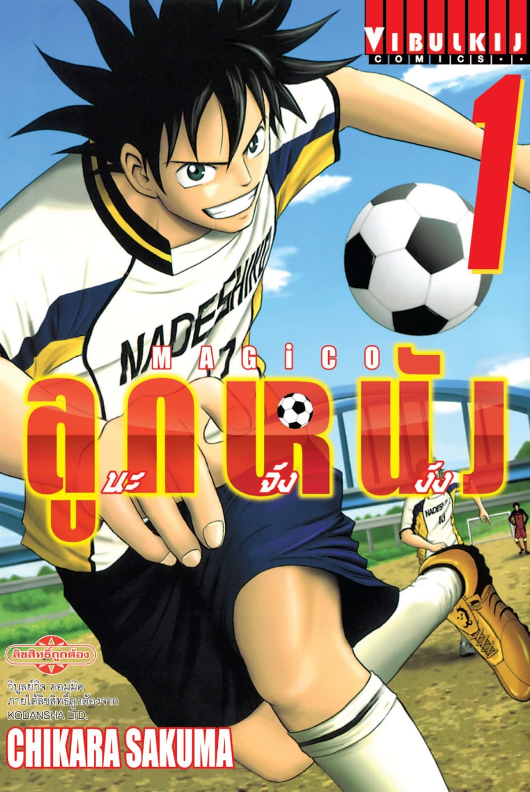 MAGICO ลูกหนังนะจังงัง เล่ม 1