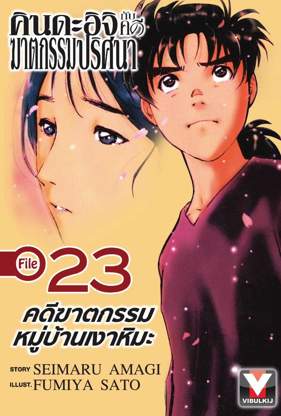 คินดะอิจิกับคดีฆาตกรรมปริศนา File 23