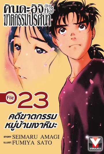 คินดะอิจิกับคดีฆาตกรรมปริศนา File 23