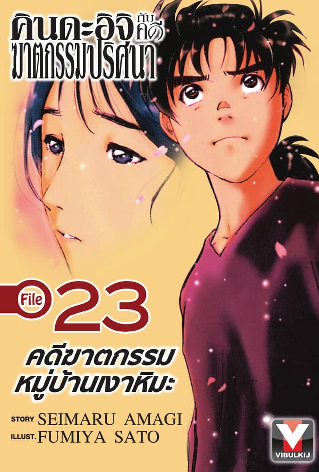 คินดะอิจิกับคดีฆาตกรรมปริศนา File 23