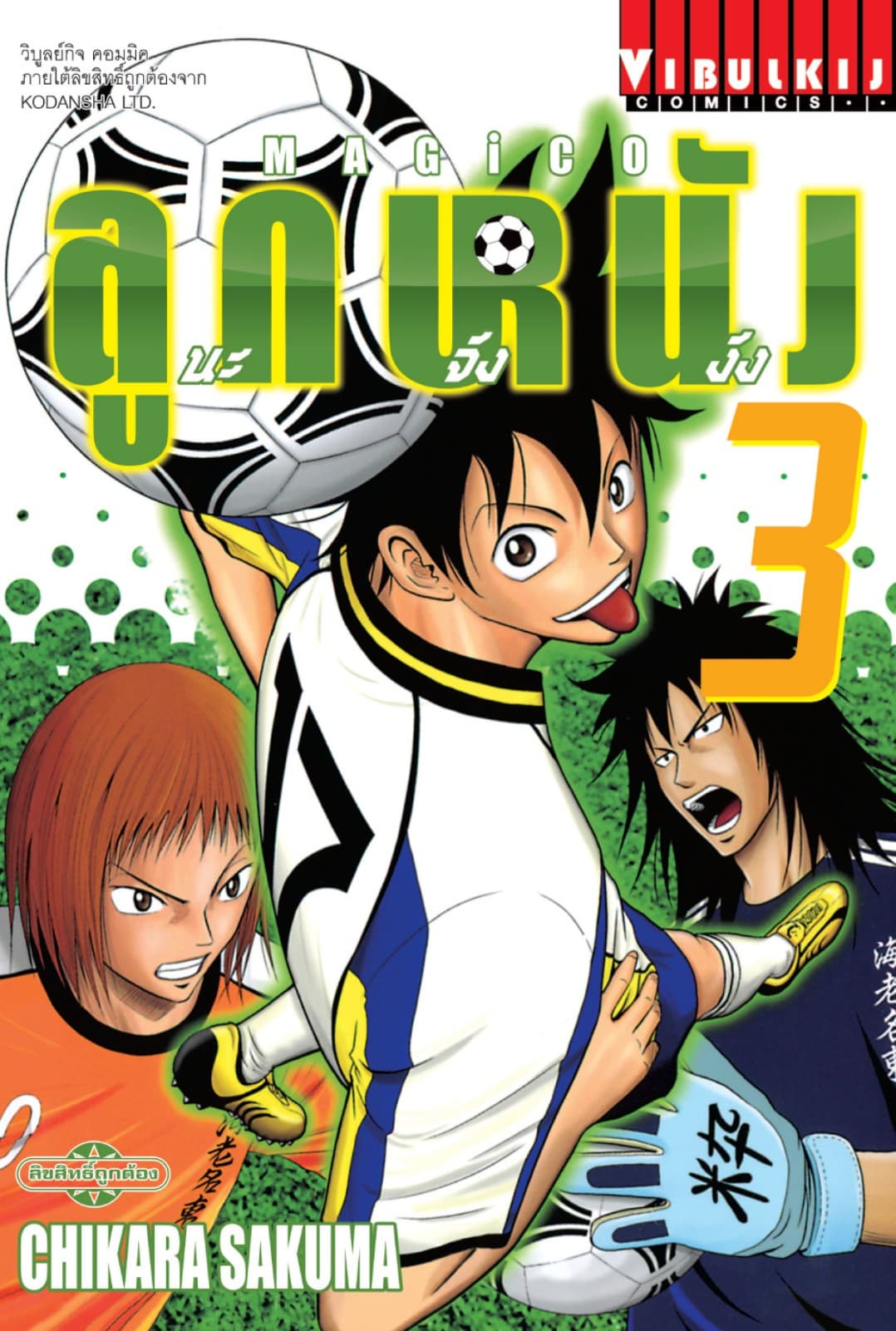MAGICO ลูกหนังนะจังงัง เล่ม 3