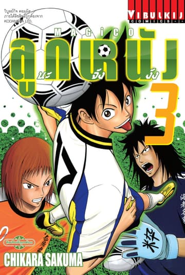 MAGICO ลูกหนังนะจังงัง เล่ม 3
