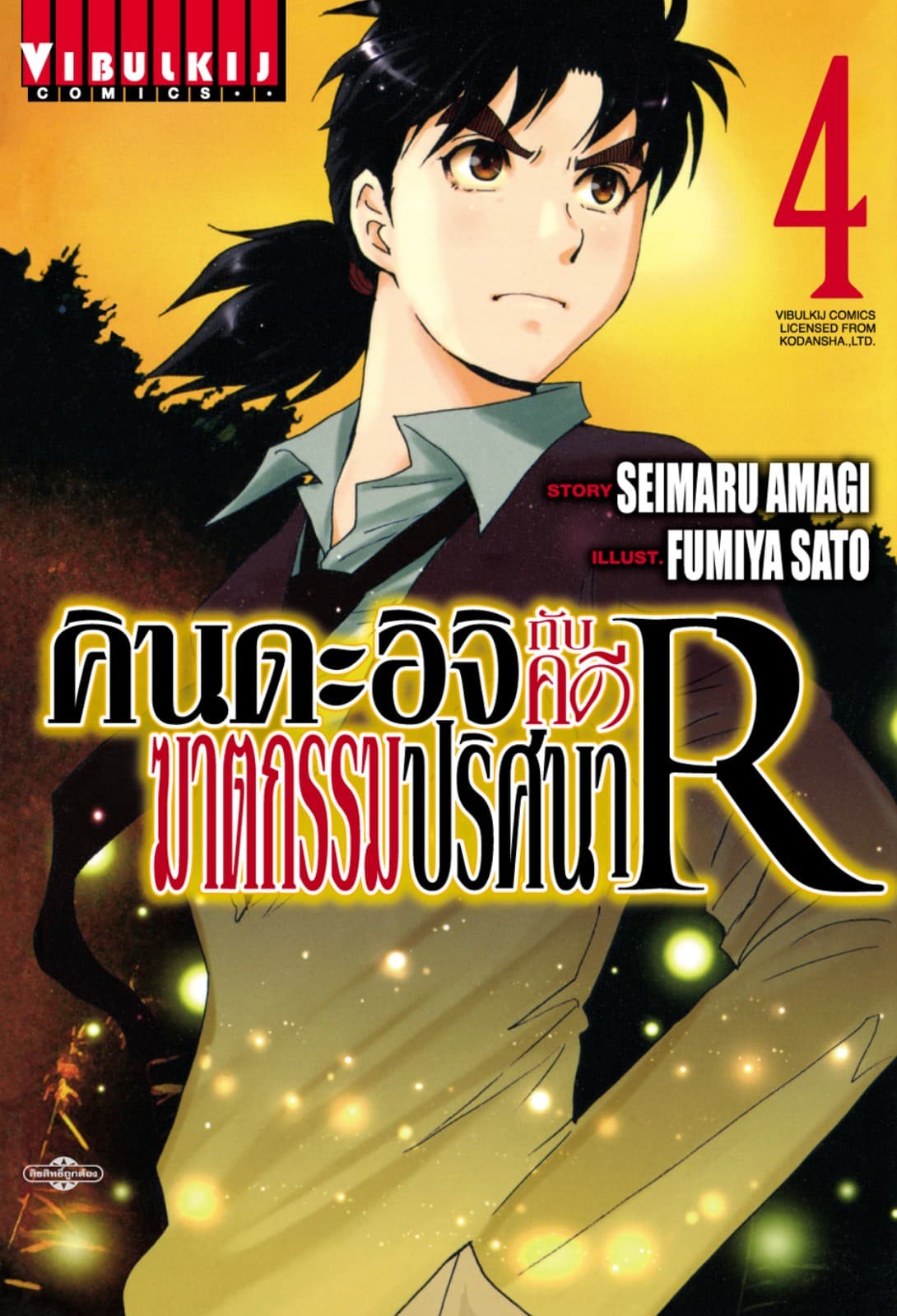 คินดะอิจิกับคดีฆาตกรรมปริศนา R เล่ม 4