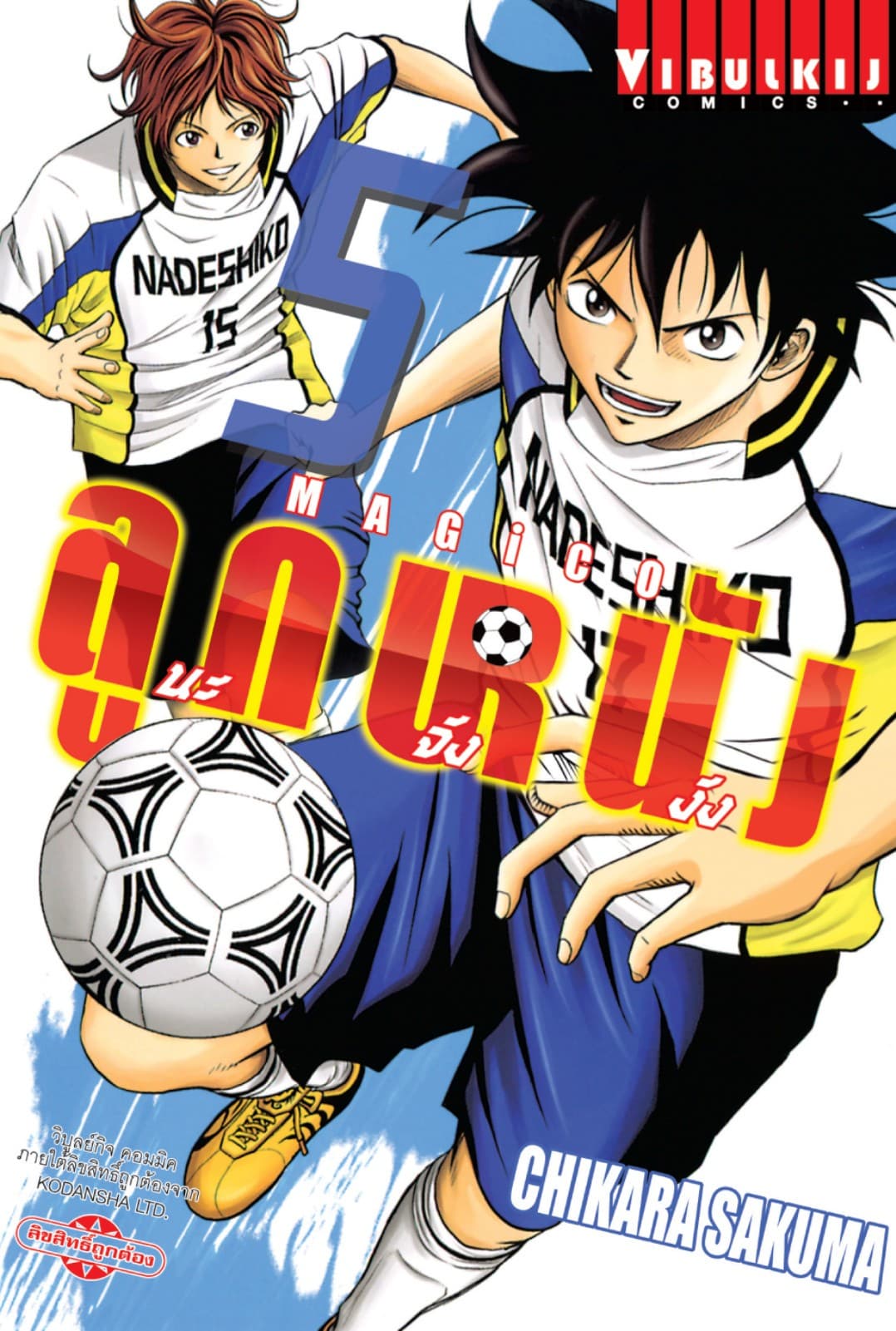 MAGICO ลูกหนังนะจังงัง เล่ม 5