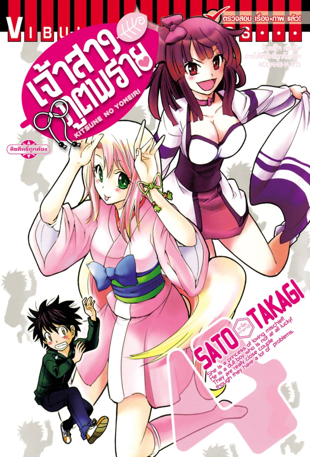 เจ้าสาวภูตพราย เล่ม 4