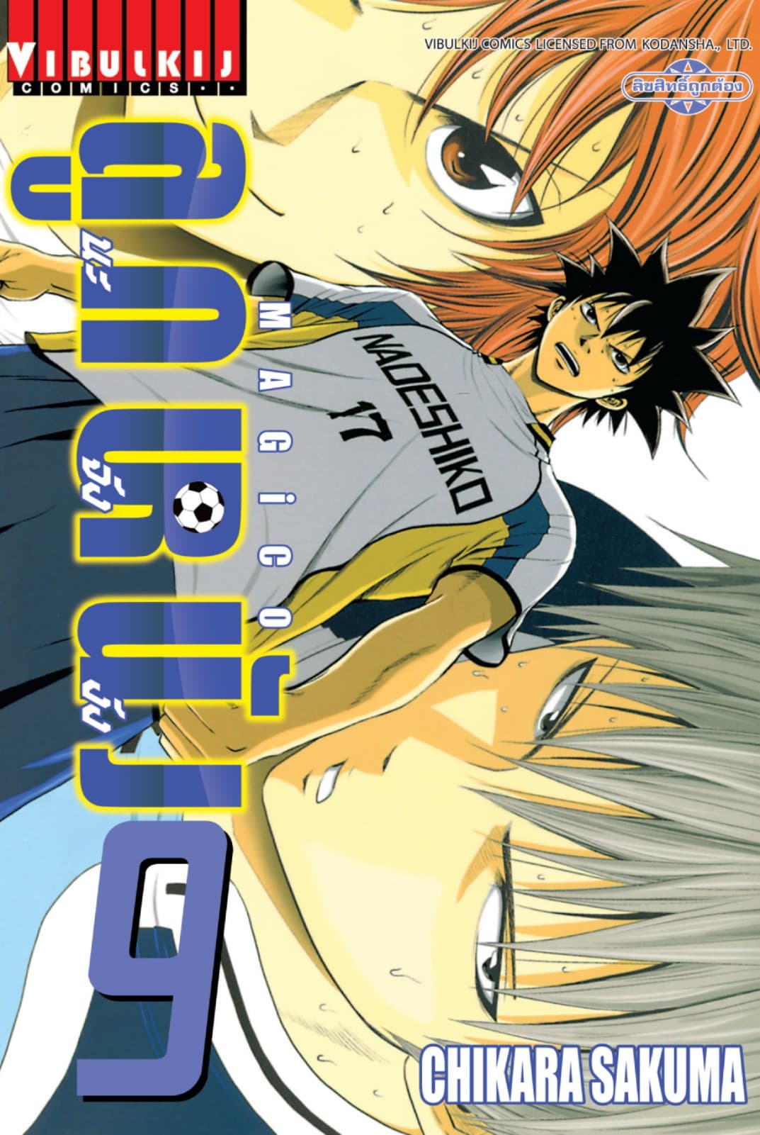 MAGICO ลูกหนังนะจังงัง เล่ม 9