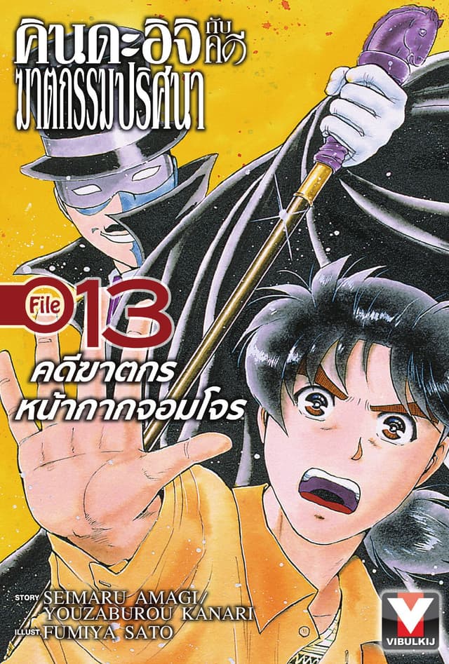 คินดะอิจิกับคดีฆาตกรรมปริศนา File 13
