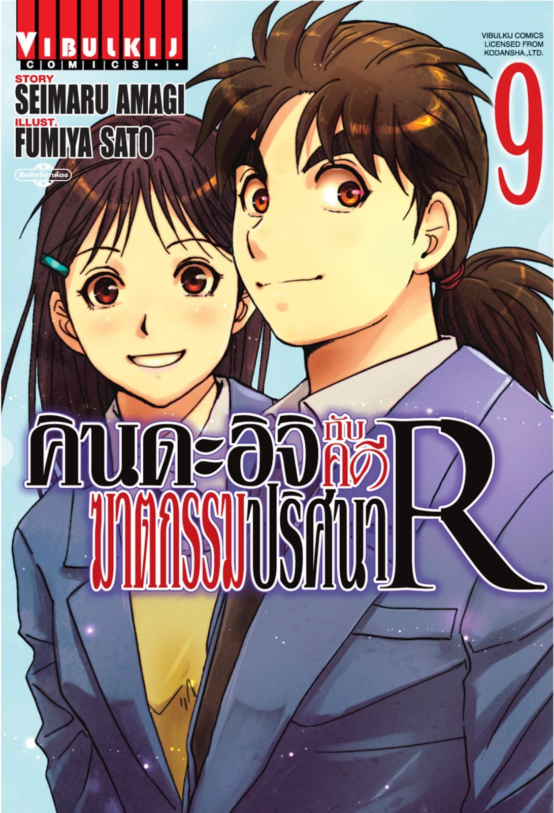 คินดะอิจิกับคดีฆาตกรรมปริศนา R เล่ม 9